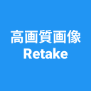 高画質画像 Retake 画質を良くするアプリ 高画質化