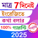 মাত্র 7 দিনেই ইংরেজিতে কথা বলার 100%গ্যারান্টি