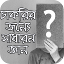 চাকরির জন্যে সাধারন জ্ঞান - General Knowledge 2019