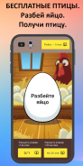Птицевод: Заработок денег screenshot 4