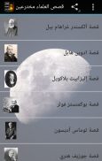 قصص العلماء مخترعين screenshot 3