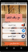 رواية مع وقف التنفيذ screenshot 3