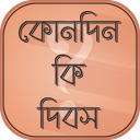 কোন দিন কি দিবস special days calendar Icon