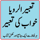 Khawb ki tabeer islamic in urdu tabeer ur roya Icon