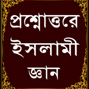 প্রশ্নোত্তরে ইসলামিক জ্ঞান-Islamic knowledge screenshot 3