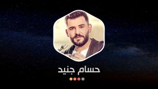 حسام جنيد 2021 بدون نت | جديد screenshot 4