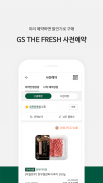 GS THE FRESH(GS수퍼마켓) screenshot 1