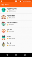 Funny Hindi Jokes 2018 (चुटकुले) screenshot 1