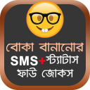 বোকা বানানোর SMS Icon