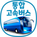 통합 고속버스 예매 (ExpressBUS)