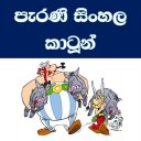 පැරණි සිංහල කාටුන් - Old Sinhala Cartoons Icon