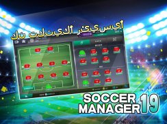Soccer Manager 2019 - SE/مدرب كرة القدم 2019 screenshot 3