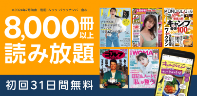 雑誌が読み放題の電子書籍アプリ-楽天マガジン