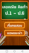 คณิตคิดเร็ว ป.1-ป.6 screenshot 0