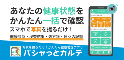 パシャっとカルテ‐写真を撮るだけ簡単健康管理