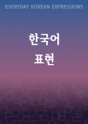 KOEX : Learn Korean Expression screenshot 5