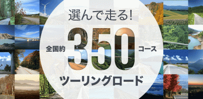 ナビタイム ツーリングサポーター 原付バイク〜大型バイクまで