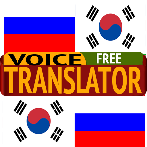 Руско корейский переводчик. Русско корейский переводчик. Переводчик Корея. Translate korean Russian. English korean Russian.