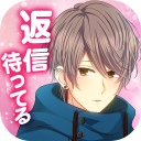 私のリア充計画～返信待ってます！～ メッセージ風＊恋愛ゲーム Icon