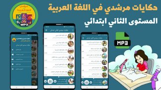 حكايات مرشدي الثاني ابتدائي screenshot 1