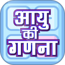 Hindi Age Calculator-  आयु की गणना