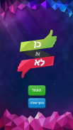 כן או לא - משחק האמת screenshot 3