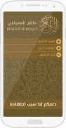 ماهر المعيقلي - القرآن كامل screenshot 4