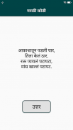 मराठी कोडी | Marathi Kodi screenshot 1