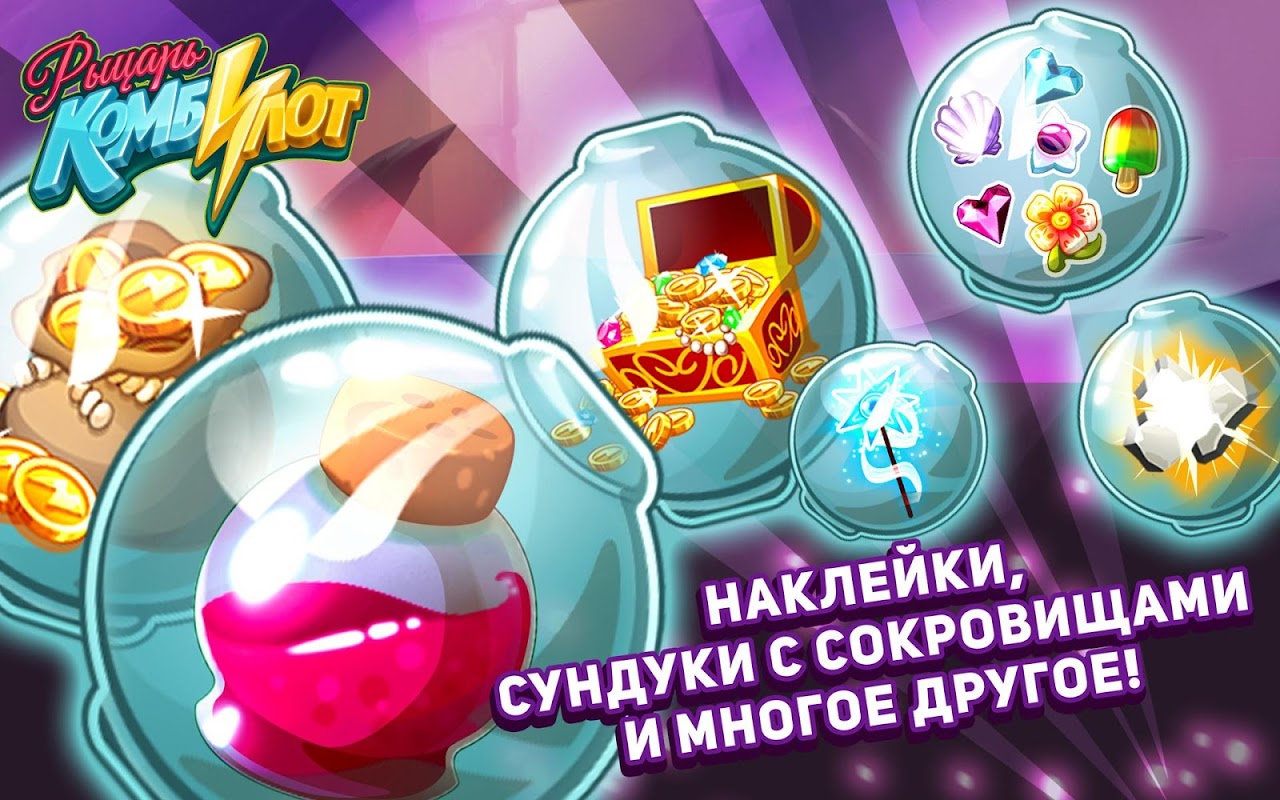 Рыцарь Комбилот. Игра 3 в ряд - Загрузить APK для Android | Aptoide