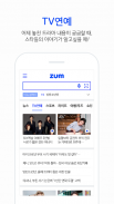 줌 – zum, 줌닷컴 screenshot 3