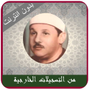 تلاوات نادرة محمود علي البنا Icon