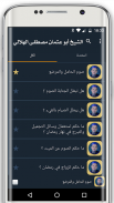 مواعظ و دروس الشيخ أبو عثمان مصطفى الهلالي screenshot 0