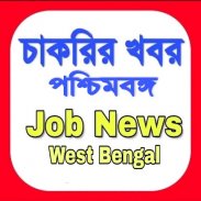 চাকরির খবর-Job News (WB) screenshot 8