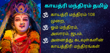 Gayatri Mantra Tamil screenshot 0