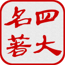 中国四大古典名著（简繁版） Icon