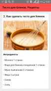 Тесто для блинов. Рецепты screenshot 4