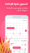حياة - حاسبة الدورة الشهرية، تطبيق المرأة العربية screenshot 2