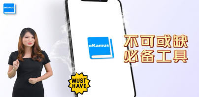 eKamus 马来文字典、英文字典