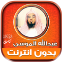 قران عبدالله الموسى بدون نت‎ icon