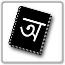 Bangla Dictionary Icon