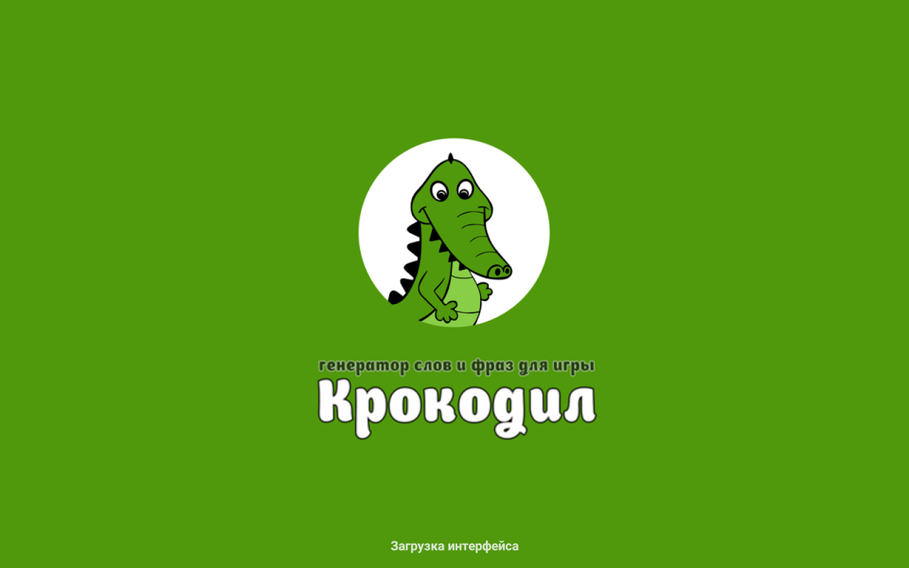 Крокодил - تنزيل APK للأندرويد | Aptoide