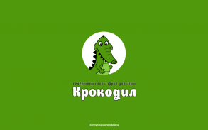 Крокодил screenshot 8