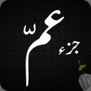 Juz Amma (جزء عمّ) - Para 30 of Quran Tajwid Coded Icon