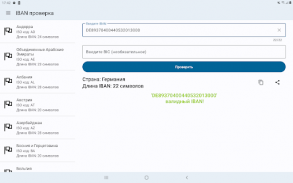 IBAN проверка. Валидация IBAN screenshot 23