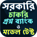 govt job question bank (সরকারি চাকরি প্রশ্নব্যাংক) Icon