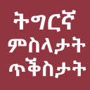 Tigrinya Quotes and Proverbs ም Icon