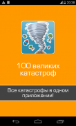 Великие катастрофы, трагедии screenshot 1