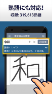 漢字読み方手書き検索辞典 screenshot 3