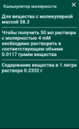 Калькулятор  молярности и моляльности screenshot 0