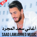 Saad lamjarred music -اغاني سعد المجرد